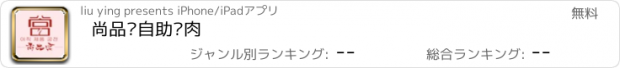 おすすめアプリ 尚品宫自助烤肉