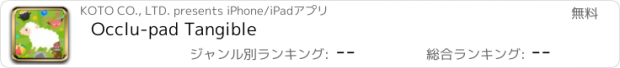 おすすめアプリ Occlu-pad Tangible