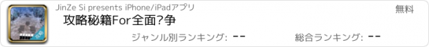 おすすめアプリ 攻略秘籍For全面战争