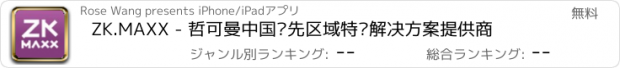 おすすめアプリ ZK.MAXX - 哲可曼中国领先区域特卖解决方案提供商