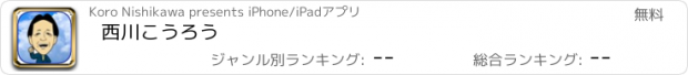 おすすめアプリ 西川こうろう