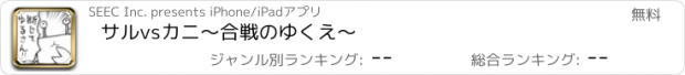 おすすめアプリ サルvsカニ～合戦のゆくえ～