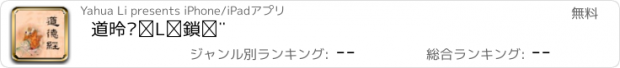 おすすめアプリ 道德经有声读物