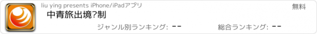 おすすめアプリ 中青旅出境订制