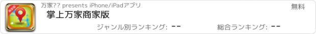 おすすめアプリ 掌上万家商家版