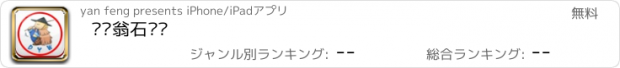 おすすめアプリ 钓鱼翁石锅鱼