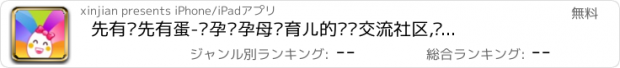 おすすめアプリ 先有鸡先有蛋-备孕怀孕母婴育儿的妈妈交流社区,妈妈宝宝健康教育学习家园