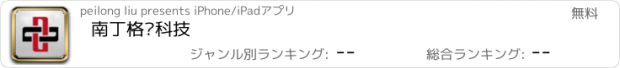 おすすめアプリ 南丁格尔科技