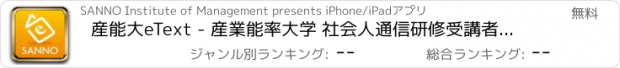 おすすめアプリ 産能大eText - 産業能率大学 社会人通信研修受講者専用