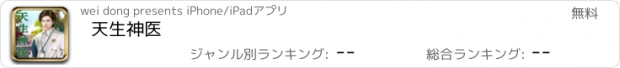 おすすめアプリ 天生神医