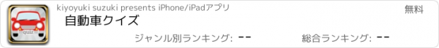 おすすめアプリ 自動車クイズ