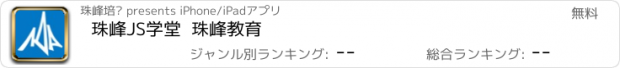 おすすめアプリ 珠峰JS学堂  珠峰教育