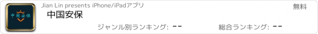 おすすめアプリ 中国安保