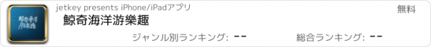 おすすめアプリ 鯨奇海洋游樂趣