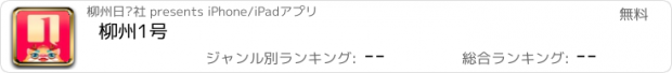 おすすめアプリ 柳州1号