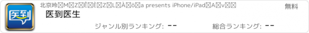 おすすめアプリ 医到医生