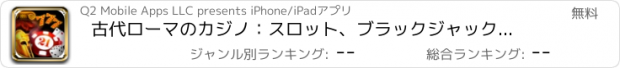 おすすめアプリ 古代ローマのカジノ：スロット、ブラックジャック、ポーカー