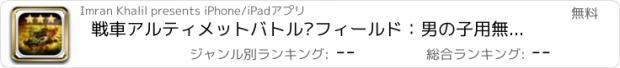 おすすめアプリ 戦車アルティメットバトル·フィールド：男の子用無料の3D戦車シミュレーションゲーム
