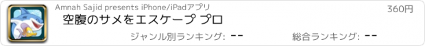 おすすめアプリ 空腹のサメをエスケープ プロ