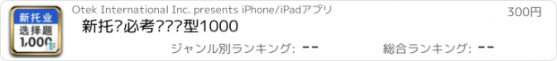 おすすめアプリ 新托业必考选择题型1000