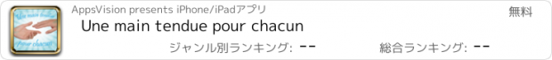 おすすめアプリ Une main tendue pour chacun