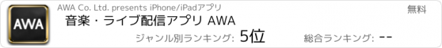 おすすめアプリ 音楽・ライブ配信アプリ AWA