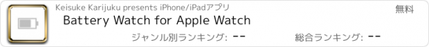 おすすめアプリ Battery Watch for Apple Watch