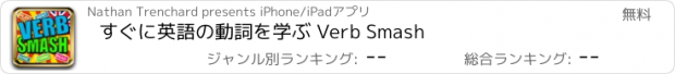 おすすめアプリ すぐに英語の動詞を学ぶ Verb Smash