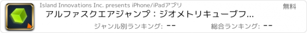 おすすめアプリ アルファスクエアジャンプ：ジオメトリキューブファイル名を指定して実行エスケープ