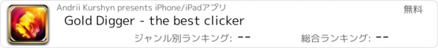 おすすめアプリ Gold Digger - the best clicker