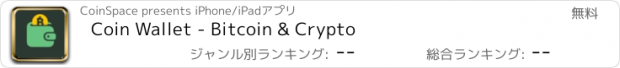 おすすめアプリ Coin Wallet - Bitcoin & Crypto