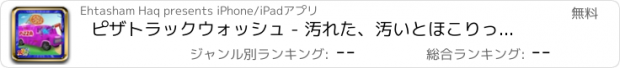 おすすめアプリ ピザトラックウォッシュ - 汚れた、汚いとほこりっぽい洗車と狂気のクリーンアップアドベンチャーゲーム