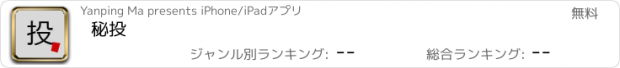 おすすめアプリ 秘投