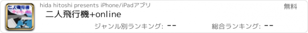 おすすめアプリ 二人飛行機+online