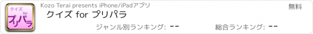 おすすめアプリ クイズ for プリパラ