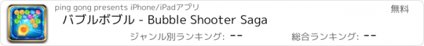 おすすめアプリ バブルボブル - Bubble Shooter Saga