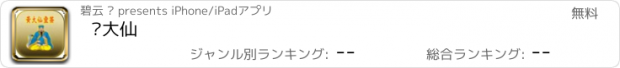 おすすめアプリ 黃大仙