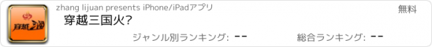 おすすめアプリ 穿越三国火锅