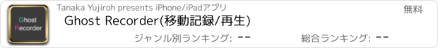 おすすめアプリ Ghost Recorder(移動記録/再生)