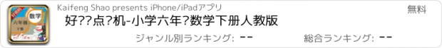 おすすめアプリ 好爸妈点读机-小学六年级数学下册人教版