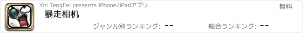 おすすめアプリ 暴走相机