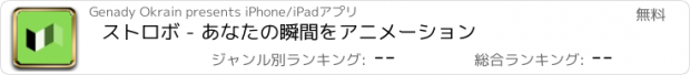 おすすめアプリ ストロボ - あなたの瞬間をアニメーション