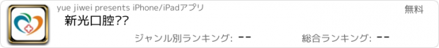 おすすめアプリ 新光口腔连锁