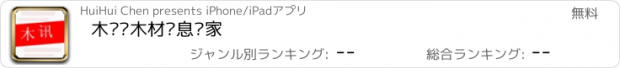 おすすめアプリ 木讯—木材讯息专家