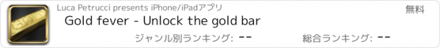 おすすめアプリ Gold fever - Unlock the gold bar