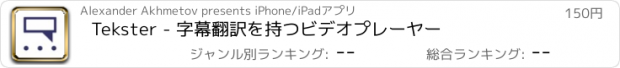 おすすめアプリ Tekster - 字幕翻訳を持つビデオプレーヤー