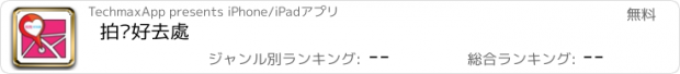 おすすめアプリ 拍拖好去處