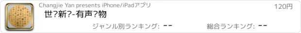 おすすめアプリ 世说新语-有声读物