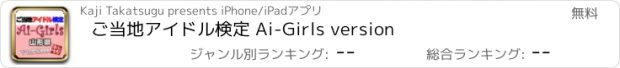 おすすめアプリ ご当地アイドル検定 Ai-Girls version