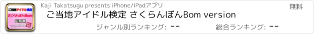 おすすめアプリ ご当地アイドル検定 さくらんぼんBom version